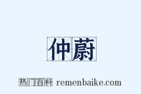 仲蔚是什么意思的图片